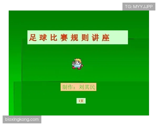 足球规则中球场尺寸的标准规定与裁判执行细节解析